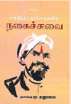 பாரதியார் கவிதைகளில் நகைச்சுவை