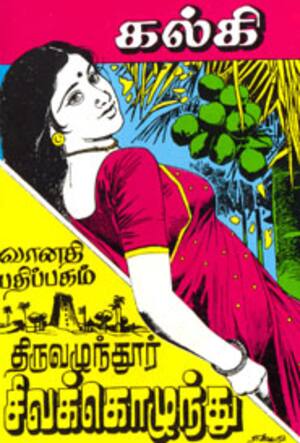 திருவழுந்தூர் சிவக்கொழுந்து