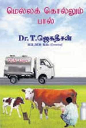 மெல்லக் கொல்லும் பால்