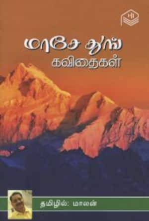 மாசே துங் கவிதைகள்
