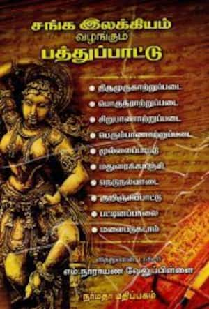 சங்க இலக்கியம் வழங்கும் பத்துப்பாட்டு