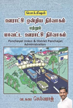 ஊராட்சி ஒன்றிய நிர்வாகம் மற்றும் மாவட்ட ஊராட்சி நிர்வாகம்