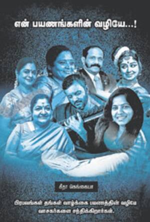 என் பயணங்களின் வழியே...!