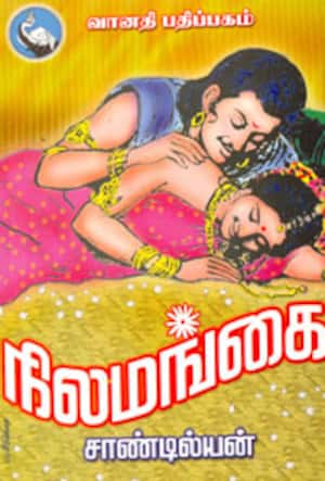 நிலமங்கை