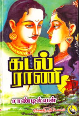 கடல்ராணி