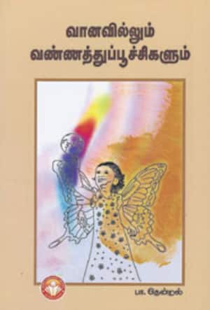 வானவில்லும் வண்ணத்துப்பூச்சிகளும்