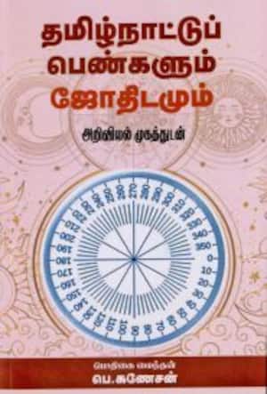 தமிழ்நாட்டுப் பெண்களும் ஜோதிடமும்