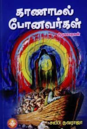 காணாமல் போனவர்கள்
