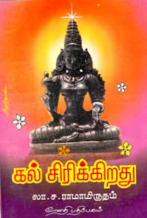 கல் சிரிக்கிறது