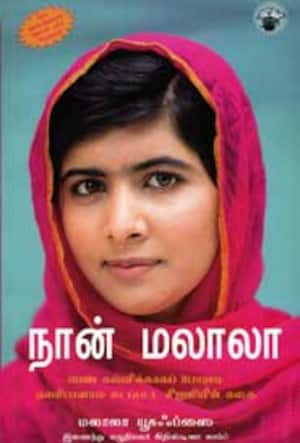 நான் மலாலா