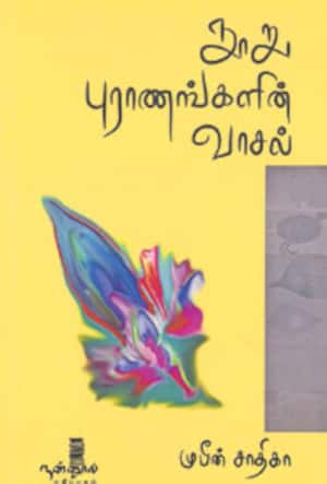 நூறு புராணங்களின் வாசல்