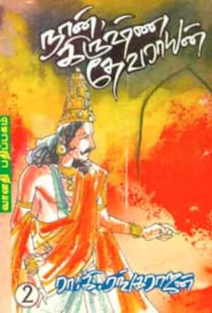 நான் கிருஷ்ண தேவராயன்-2