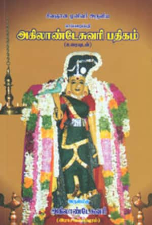 அகிலாண்டேசுவரி பதிகம்