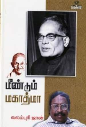 மீண்டும் மகாத்மா