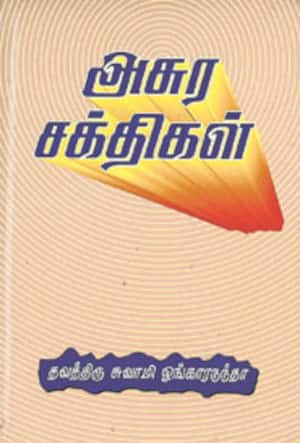 அசுர சக்திகள்