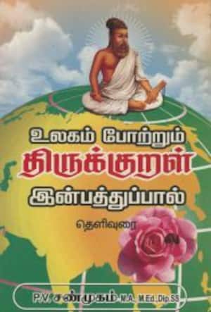 உலகம் போற்றும் திருக்குறள் இன்பத்துப்பால்