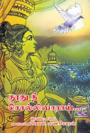 துாது நீ சொல்லிவாராய்...