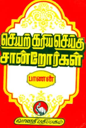 செயற்கரிய செய்த சான்றோர்கள்