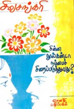 சின்ன நூல்கண்டா நம்மைச் சிறைப்படுத்துவது?