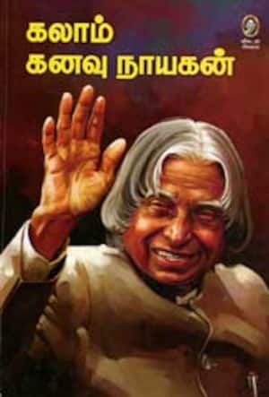 கலாம் கனவு நாயகன்