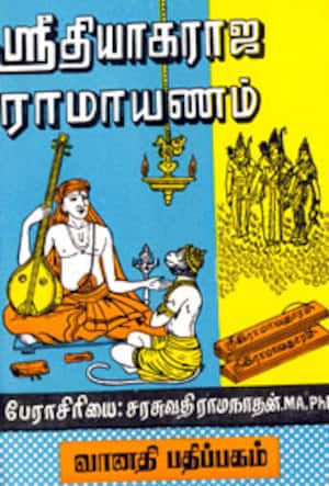 ஸ்ரீதியாகராஜ ராமாயணம்