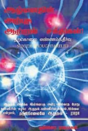 ஆழ்மனதின் அற்புத ஆற்றல் சக்திகள்