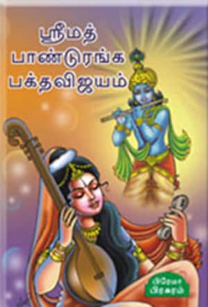 ஸ்ரீமத் பாண்டுரங்க பக்த விஜயம்