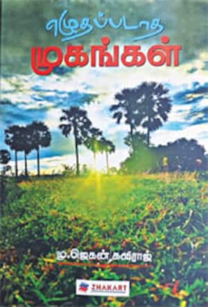 எழுதப்படாத முகங்கள்