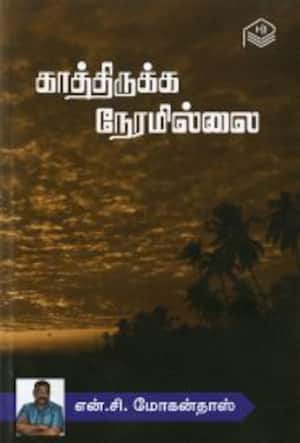 காத்திருக்க நேரமில்லை
