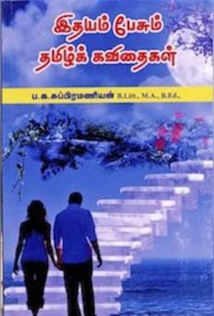 இதயம் பேசும் தமிழ்க் கவிதைகள்