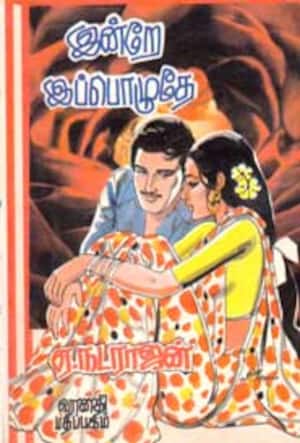 இன்று இப்பொழுதே