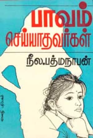 பாவம் செய்யாதவர்கள்
