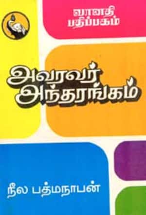 அவரவர் அந்தரங்கம்
