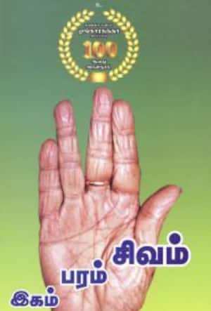 இகம் பரம் சிவம்