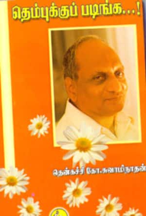 தெம்புக்குப் படிங்க...