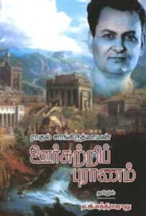 ஊர் சுற்றிப் புராணம்