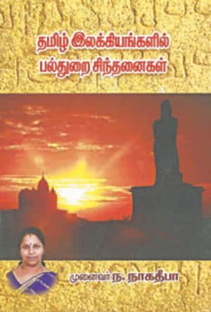தமிழ் இலக்கியங்களில் பல்துறை சிந்தனைகள்
