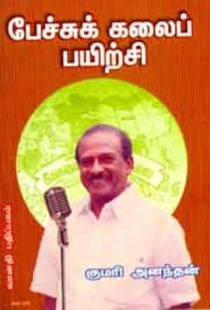 பேச்சுக் கலைப் பயிற்சி