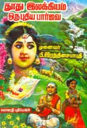 தூது இலக்கியம் ஒரு புதிய பார்வை