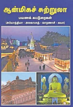 ஆன்மிகச் சுற்றுலா பயணக் கட்டுரைகள்