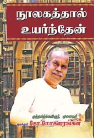 நூலகத்தால் உயர்ந்தேன்!