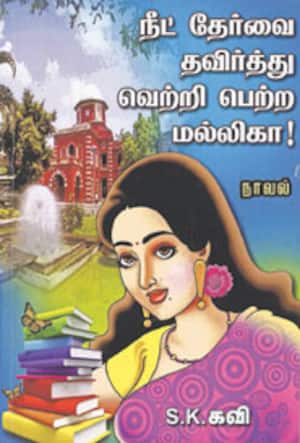 நீட் தேர்வை தவிர்த்து வெற்றி பெற்ற மல்லிகா!