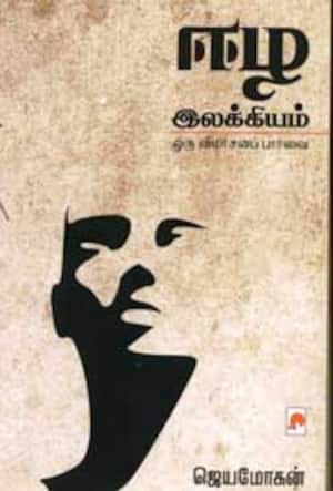 ஈழ இலக்கியம் ஒரு விமர்சனப் பார்வை