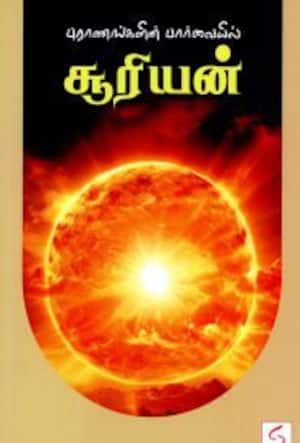 புராணங்களின் பார்வையில் சூரியன்