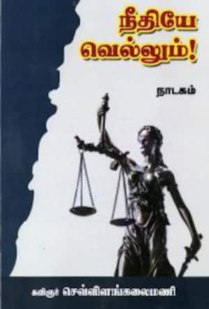 நீதியே வெல்லும்!