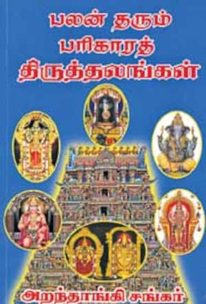 பலன் தரும் பரிகாரத் தலங்கள்