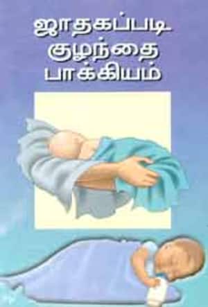 ஜாதகப்படி குழந்தை பாக்கியம்