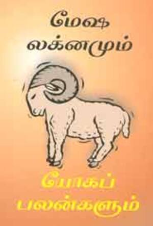 மேஷ லக்னமும் யோகப் பலன்களும்