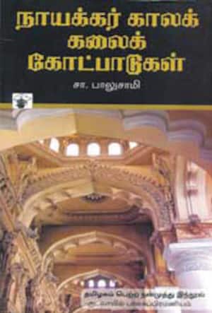 நாயக்கர் கால கலைக் கோட்பாடுகள்