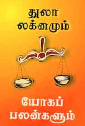 துலா லக்னமும் யோகப் பலன்களும்
